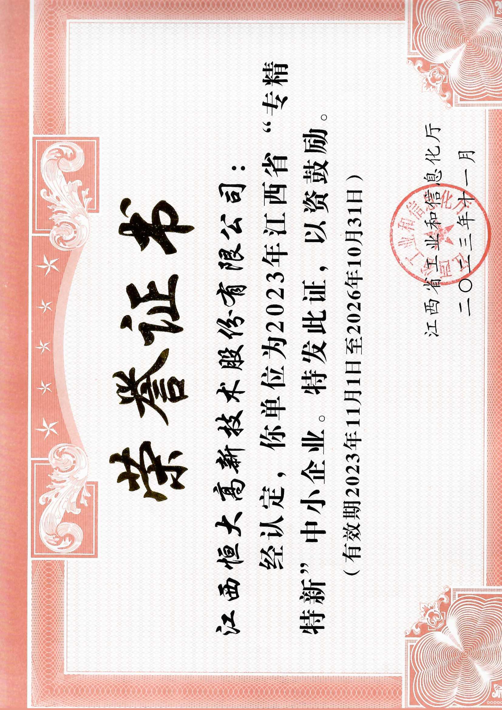 專精特新企業(yè)證書